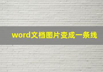 word文档图片变成一条线