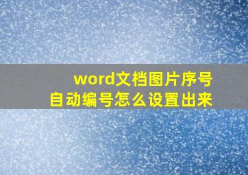 word文档图片序号自动编号怎么设置出来