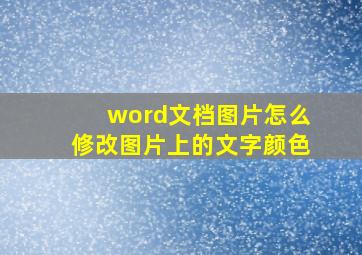 word文档图片怎么修改图片上的文字颜色