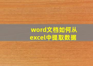 word文档如何从excel中提取数据