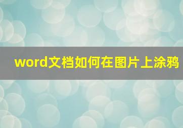 word文档如何在图片上涂鸦