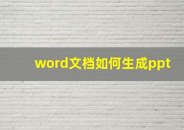 word文档如何生成ppt