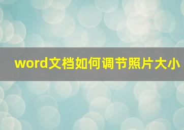 word文档如何调节照片大小