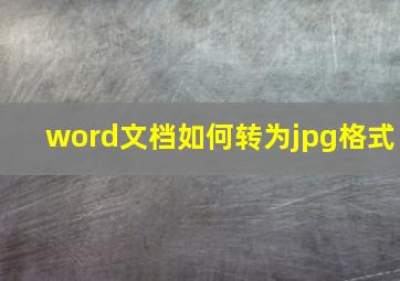 word文档如何转为jpg格式