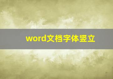 word文档字体竖立