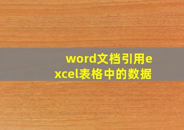 word文档引用excel表格中的数据