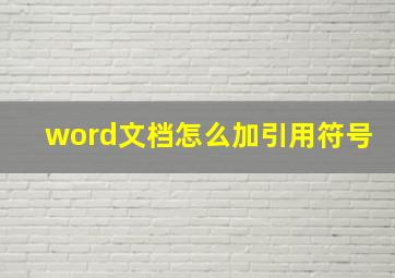 word文档怎么加引用符号