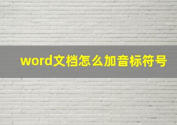 word文档怎么加音标符号