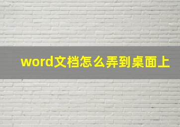 word文档怎么弄到桌面上