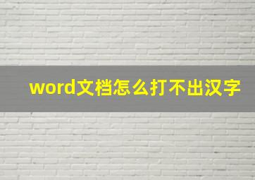 word文档怎么打不出汉字