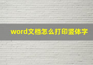 word文档怎么打印竖体字