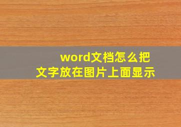 word文档怎么把文字放在图片上面显示