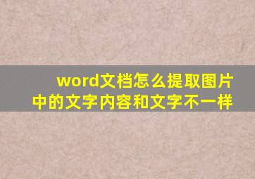 word文档怎么提取图片中的文字内容和文字不一样