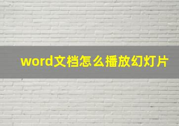 word文档怎么播放幻灯片