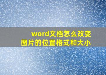 word文档怎么改变图片的位置格式和大小