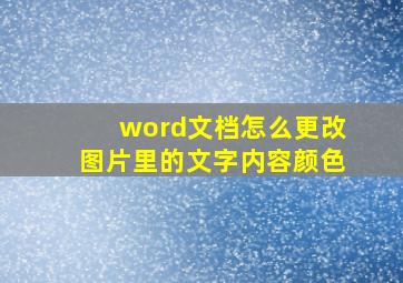 word文档怎么更改图片里的文字内容颜色