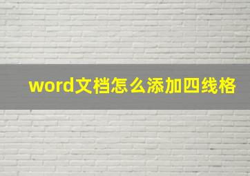 word文档怎么添加四线格