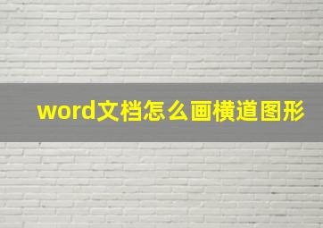 word文档怎么画横道图形