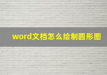 word文档怎么绘制圆形图