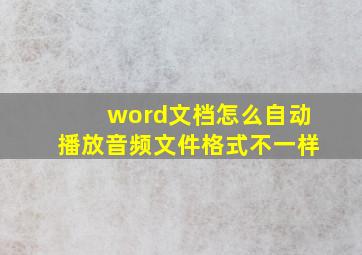 word文档怎么自动播放音频文件格式不一样