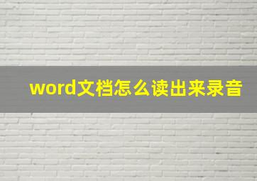 word文档怎么读出来录音