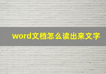 word文档怎么读出来文字