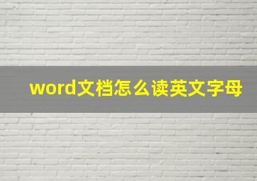 word文档怎么读英文字母