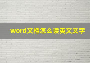 word文档怎么读英文文字