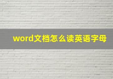 word文档怎么读英语字母