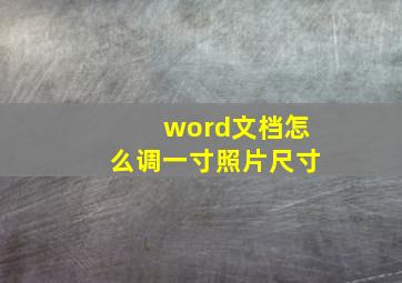 word文档怎么调一寸照片尺寸