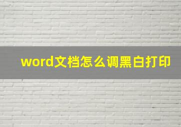 word文档怎么调黑白打印