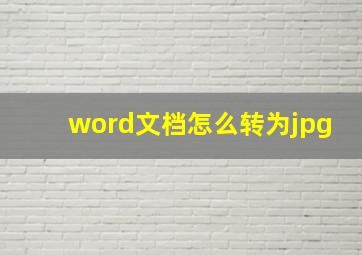 word文档怎么转为jpg