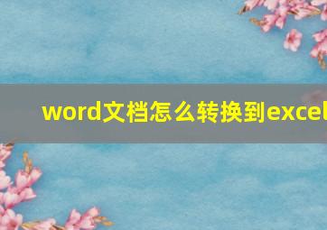 word文档怎么转换到excel