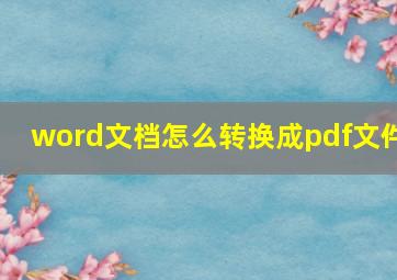 word文档怎么转换成pdf文件