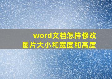 word文档怎样修改图片大小和宽度和高度