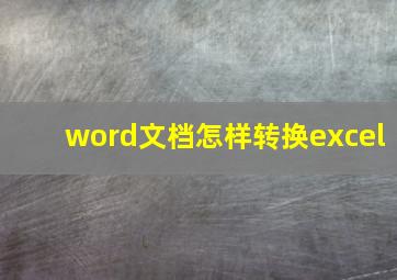 word文档怎样转换excel