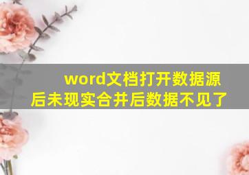 word文档打开数据源后未现实合并后数据不见了