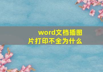 word文档插图片打印不全为什么