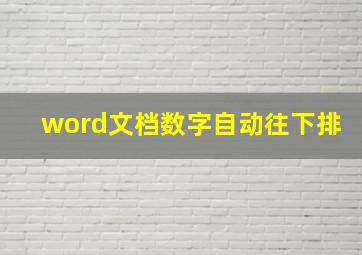 word文档数字自动往下排