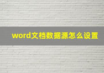 word文档数据源怎么设置