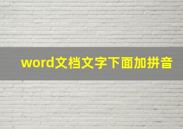 word文档文字下面加拼音