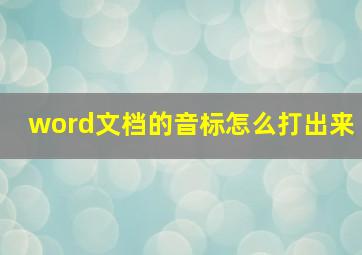 word文档的音标怎么打出来