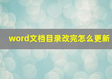 word文档目录改完怎么更新