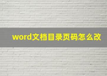 word文档目录页码怎么改