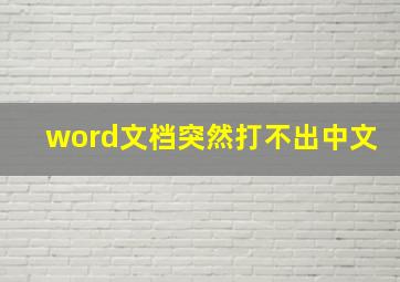 word文档突然打不出中文