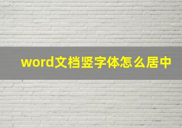 word文档竖字体怎么居中