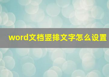 word文档竖排文字怎么设置