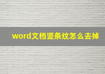 word文档竖条纹怎么去掉