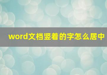 word文档竖着的字怎么居中