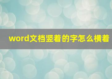 word文档竖着的字怎么横着